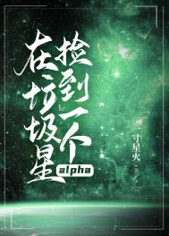 《在垃圾星撿到一個alpha》封面