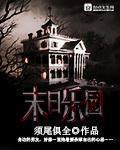 《末日樂園》封面