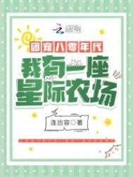 《團寵八零年代：我有一座星際農場》封面