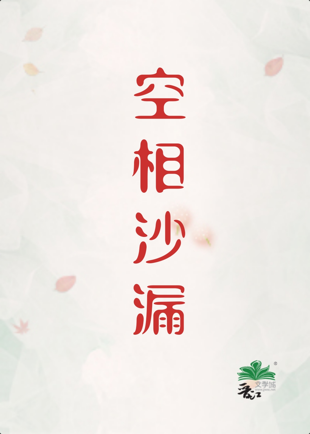 《空相沙漏[刑偵]》封面