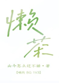 《懶茶（哨向 BG 1v3）》封面