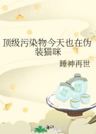 《頂級污染物今天也在偽裝貓咪》封面