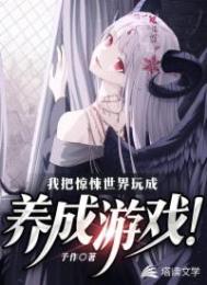 《我把驚悚世界玩成養成遊戲！》封面