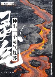 《種出一個靈氣復甦》封面