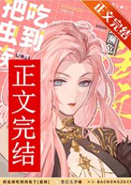 《把蟲族吃到瀕危[星際]》封面