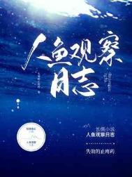 《人魚觀察日誌》封面