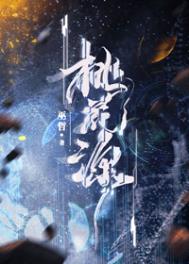 《桃花源》封面