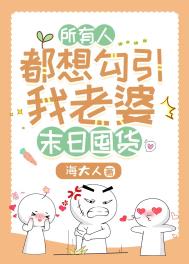 《所有人都想勾引我老婆[天災囤貨]》封面