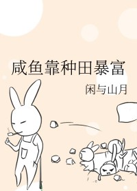 《鹹魚靠種田暴富》封面