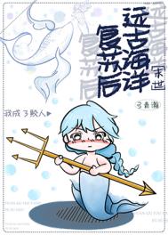 《遠古海洋復甦後我成了鮫人》封面