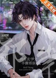 《我在玄學文手撕邪祟》封面