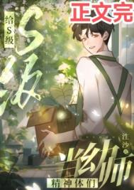 《給S級精神體們當幼師》封面