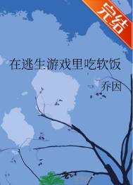 《在逃生遊戲裏吃軟飯》封面