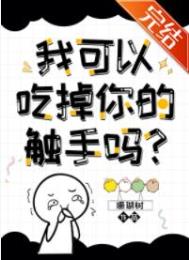 《我可以拿走你的觸手嗎？》封面