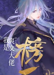 《我是爽文大佬們的榜一》封面