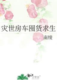《災世房車囤貨求生》封面