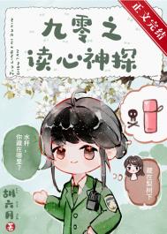 《九零之讀心神探》封面