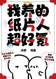 《我養的紙片人超好氪》封面