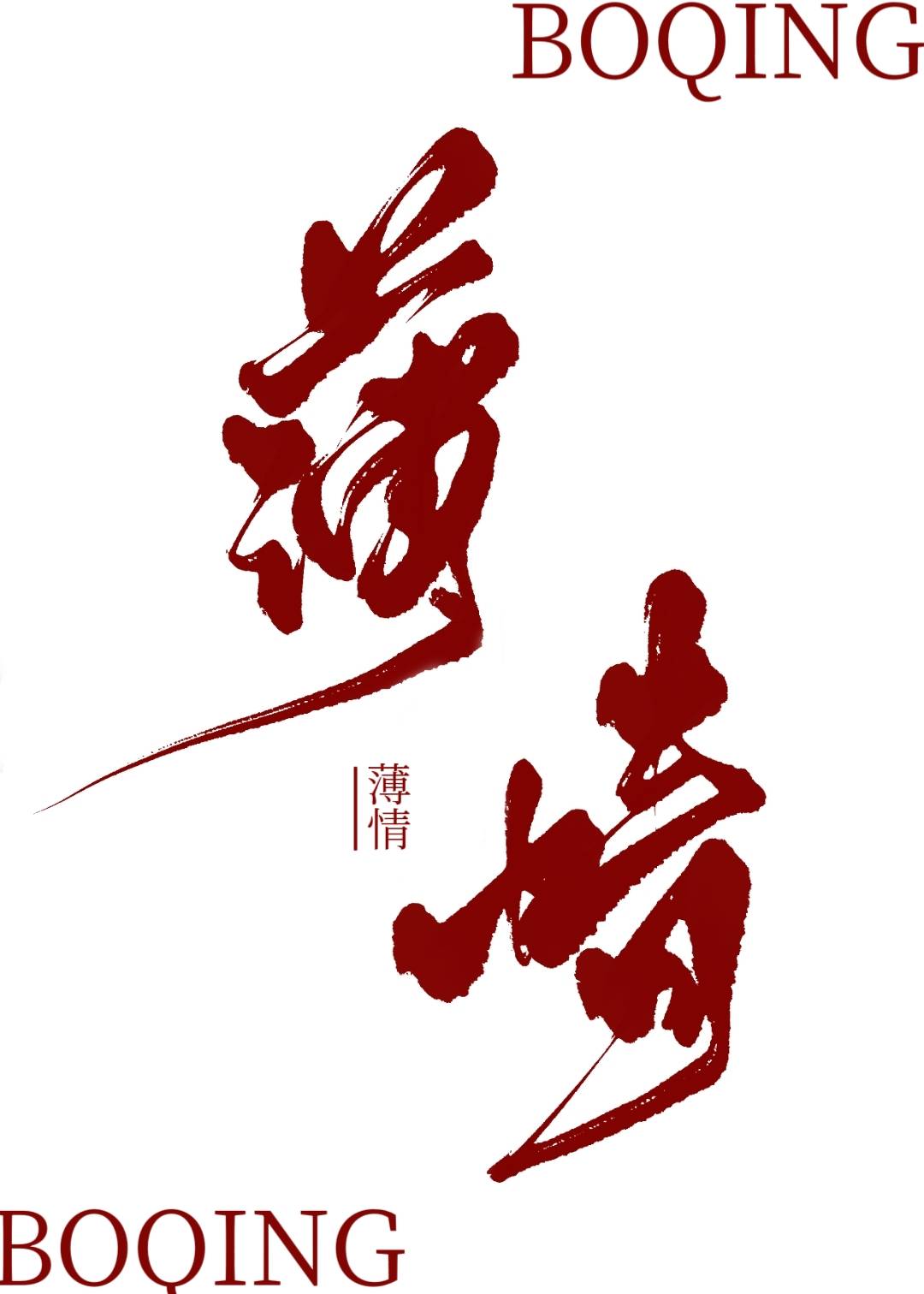 《始亂終棄怪物以後》封面