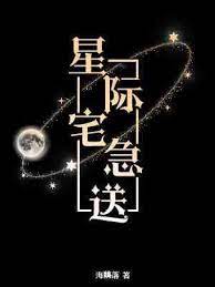 《星際宅急送》封面