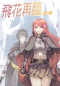 《飛花再臨》封面