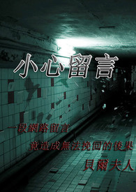 《小心留言》封面