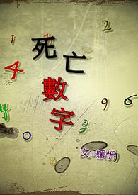 《死亡數字》封面