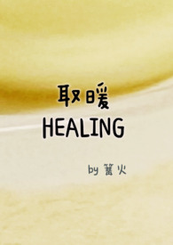 《取暖（1v1，h）》封面