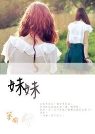 《妹妹》封面