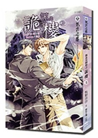 《都市異聞錄之詭樓》封面