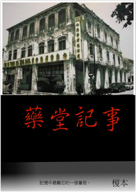 《藥堂記事》封面