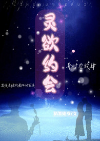 《靈慾約會》封面