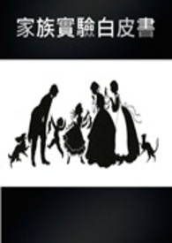 《家族實驗白皮書》封面