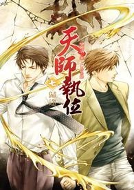《天師執位Ⅰ-7 歸途》封面