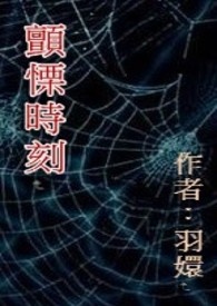 《顫慄時刻》封面