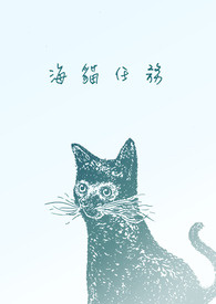 《海貓任務》封面