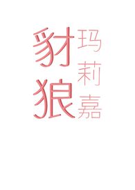 《豺狼瑪莉嘉 (出軌 骨科 末世H)》封面