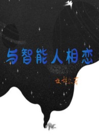 《與智能人相戀》封面