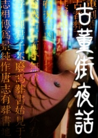 《古董街夜話》封面