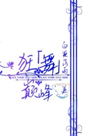 《狂舞巔峯》封面