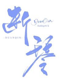 《斷琴》封面