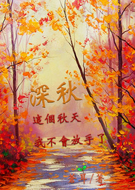 《深秋》封面