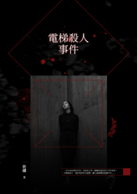 《電梯殺人事件》封面