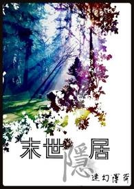 《末世隱居》封面