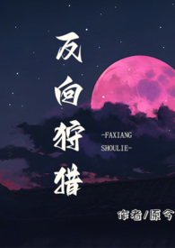 《反向狩獵（男a女o）》封面