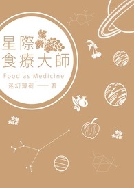 《星際食療大師》封面