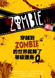《穿越到殭屍滿滿的世界》封面