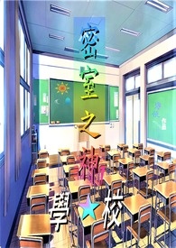 《密室之神 學校》封面