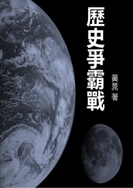 《歷史爭霸戰》封面