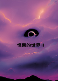 《怪異的世界Ⅱ》封面